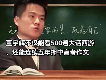 董宇辉不仅能看500遍大话西游,他当老师的时候,还能连续五年押中高考作文#董宇辉拥有暖评最多的评论区#与辉同行#晒出你喜欢的宇辉瞬间 #创作者中心 #创作灵感
