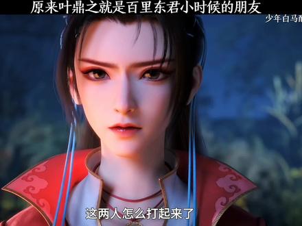 原来叶鼎之就是百里东君小时候的朋友#国产动漫