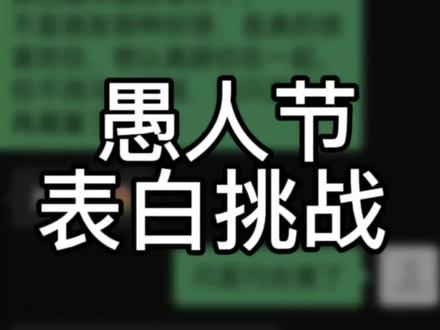 完了,感觉我后面不保#愚人节整蛊大赛 #兄弟 #兄弟你好香 #兄弟是弯的 #愚人节表白