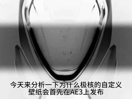 为什么极核AE8没有自定义壁纸功能? #极核 #极核AE8 #春风动力 #极核自定义壁纸 #极核AE3 视频内容仅供猜测,欢迎大家在评论区下方友善讨论!
