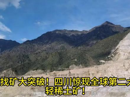 找矿大突破!四川惊现全球第二大轻稀土矿! 重磅!中国再添世界级宝藏!四川发现千万吨轻稀土和战略萤石矿。“工业维生素”管够,新能源汽车腰杆更硬了!#稀土 #稀土矿 #矿资源 #新能源车 #战略资源