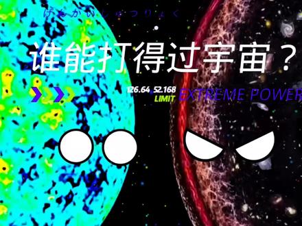 #动画 #星球动画小剧场 #星球动画 谁能打败宇宙