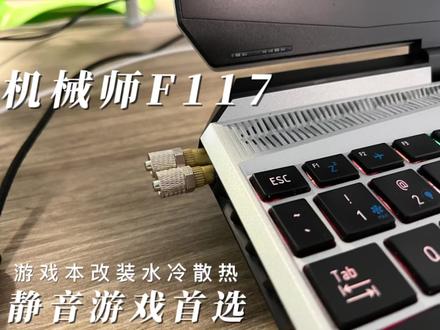 机械师F117改装水冷 #拆机 #笔记本改水冷