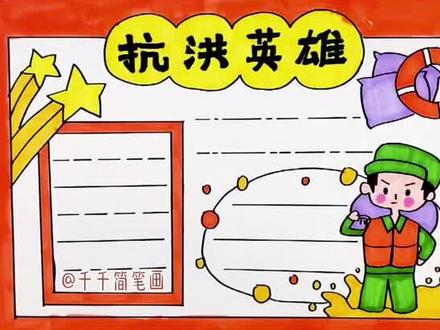 抗洪防汛主题手抄报来了,向抗洪英雄们致敬,你们辛苦了!#手抄报 #抗洪救灾 #暑假 @抖音小助手