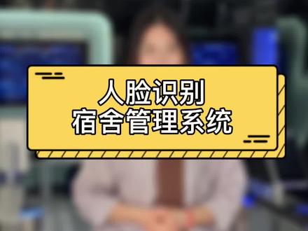 人脸识别宿舍管理系统,教师实现“网上查寝”#人脸识别#智慧校园