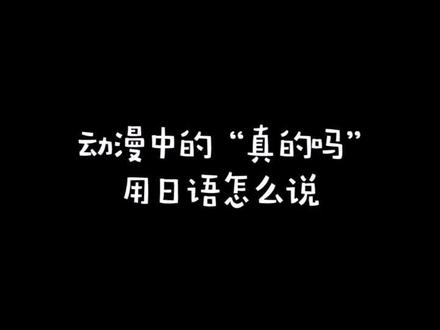 动漫中的“真的吗”用日语怎么说#日语