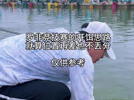 真实分享罗非竞技赛事的开饵思路#钓鱼#钓罗非饵料配方 #黑坑钓罗非#罗非饵料搭配 #酵香非