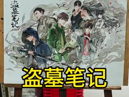 挑战画出《盗墓笔记》全家福~ #手绘 #水彩#粉丝发啥我画啥