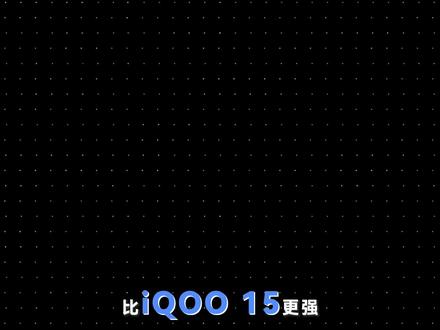 比iqoo 15更强?其实是更懂玩家的新机出现了#iqoo15#荣耀WIN#数码测评