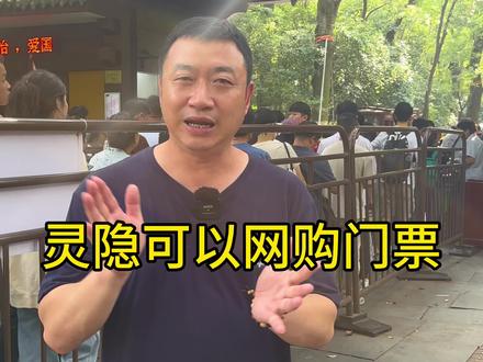 灵隐飞来峰可以网购门票了,不用排队,刷身份证或二维码入园#灵隐飞来峰#网购门票@抖音小助手