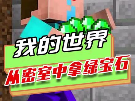 我的世界:如何拿到密室中的绿宝石?种下绿宝石树,吸收绿宝石