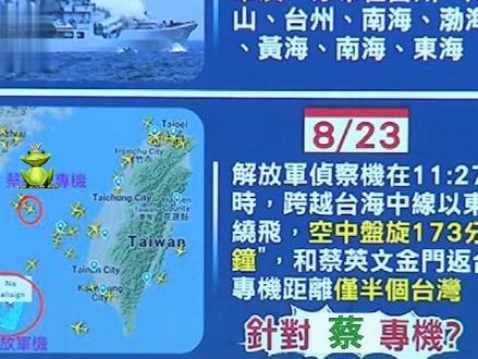 前绿营民代:大陆战机跨越”台海中线“”故意盘旋“就为”吓“蔡英文