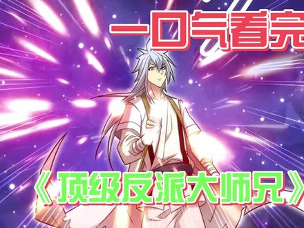 一口气看完超火漫画《顶级反派大师兄》