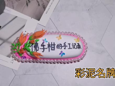 不知道亲手做一个姓名牌放在作品里,能否避作品被他人搬走 #手工diy #彩泥 #姓名牌制作 #视频被搬运