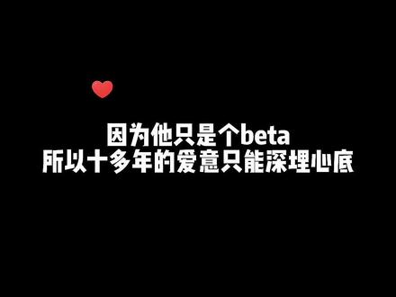 一个普普通通的beta,爱上了最优秀的omg,自卑的他只能将十多年的爱意深埋心底……#广播剧 #小说推文 #虐心