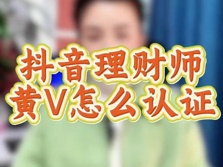 理财师黄v认证全流程 理财师黄v认证 你才是认证流程 理财师怎么认证 理财师账号黄v认证 认证理财师需要什么资料 没有证书,没有在职证明可以认证理财师黄v吗 认证理财师黄v需要哪些资质 #理财师 #理财师黄v #黄v认证 #财经黄v认证 #财经