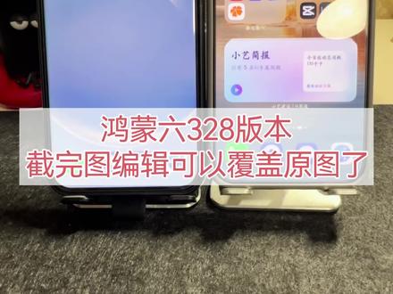 #鸿蒙6 截图后编辑终于可以覆盖原图了#我的鸿蒙体验 #鸿蒙越用越香 #华为手机 #玩机技巧