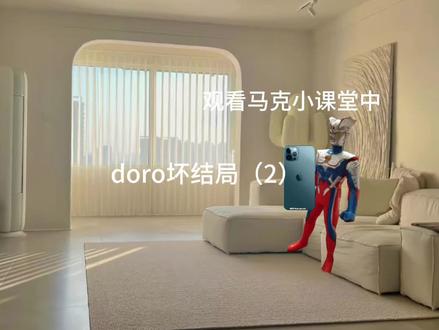 doro坏结局(2)希望能过审