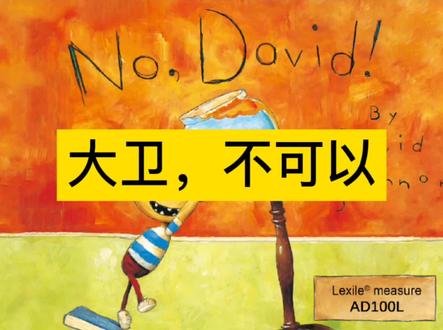 动画绘本故事:大卫,不可以!英文版 #绘本故事 #每日绘本阅读 #儿童绘本 #英语绘本 #绘本推荐 #亲子共读 #学英语 #趣味英语