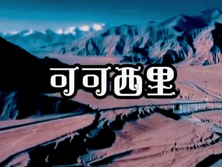 一部《生命树》,让人对青海魂牵梦绕。不为别的,只为去看看那片可可西里无人区里生生不息的土地。当真正置身苍茫旷野,看着藏羚羊奔跑,才明白什么是生命的力量。风起时,万物皆是回响。原来,心之所向,素履以往。📍青海·可可西里
#生命树让青海的付出被看见 #生命树 #青海 #可可西里 #朗读者扎西德勒