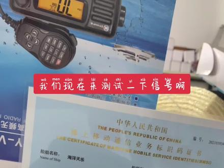 船用甚高频(特种对讲机)的使用,船与船之间、船与岸基电台之间的交流工具,
