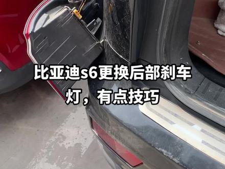 比亚迪s6更换后部刹车灯,有点技巧#修车#威海经区