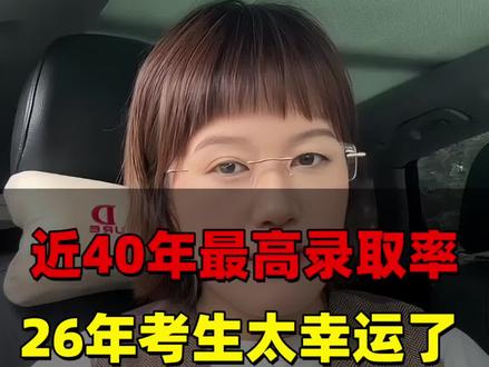 40年最高录取率,千载难逢的好机会,26届高考生太幸运了#高三家长#高考倒计时#高中升学规划#高考志愿#考试套装