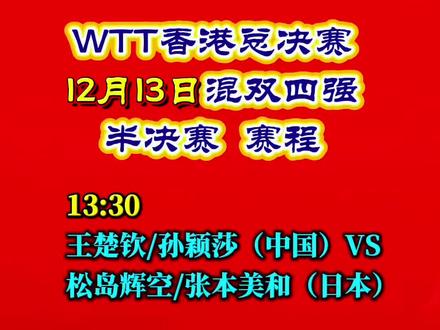 WTT香港总决赛12月13日混双四强半决赛 赛程