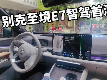 别克至境L7智驾已经很厉害了,别克至境E7智驾没想到更强了 #厉害了我的车 #别克 #别克至境L7 #别克至境E7