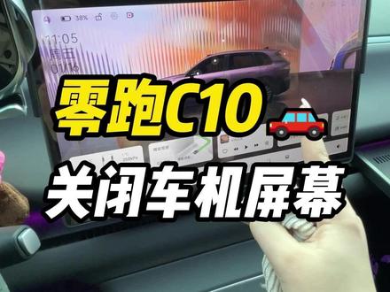 如何避免零跑C10在清洁屏幕的时候误触,如何在贴钢化膜的时候灰尘可以看的更清楚,今天一条视频给各位车友讲清楚#零跑 #零跑汽车 #零跑C10 #用车知识 #用车小知识