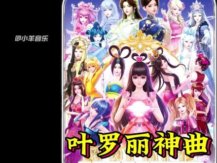 叶罗丽的这些神曲,哪首才是你心中的top1 #叶罗丽精灵梦 #音乐 #动画 #叶罗丽 #王默