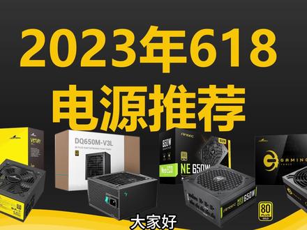 【618】2023年DIY电脑电源推荐,性价比、稳定、静音,电源价格新低。ATX3.0电源#电脑配置 #电源 #diy电脑 #618攻略