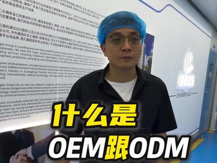 什么是OEM跟ODM。 #oem代加工厂家 #ODM #化妆品工厂 #行业知识分享