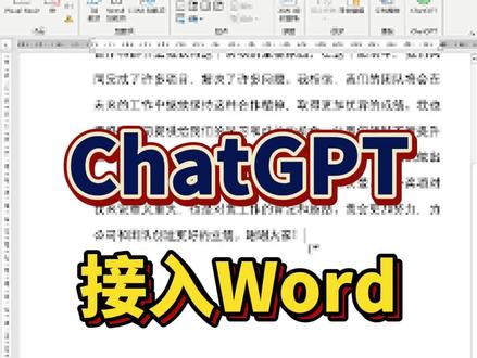 家人们,办公效率翻倍了!#chatgpt应用领域 #人工智能 #word