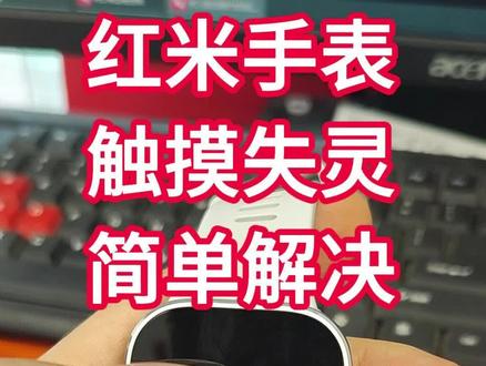 红米手表,触摸失灵,简单解决