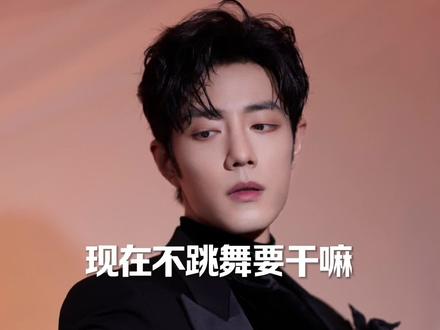 #肖战 东方卫视2026跨年,现在不跳舞要干嘛,肖战时隔5年又跳舞了~