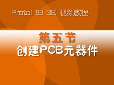 5第五节 创建PCB元器件.avi