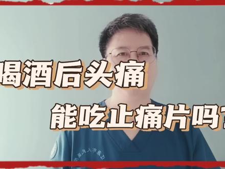喝酒后头痛能吃止痛片吗? #酒后服药 #酒后止痛 #喝酒后降压药 #酒后喝药 #饮酒不开车 #止痛片吃多了有什么害处 #头孢 #饮酒适量 #头痛头晕 #解酒