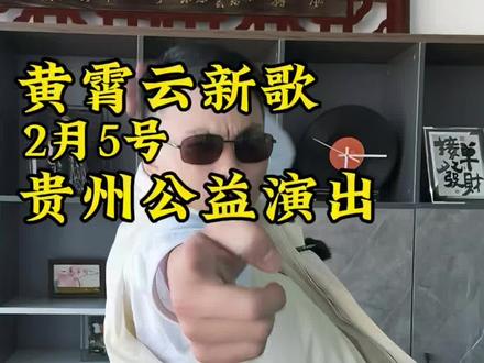 2月5日晚20:00,都匀秦汉影视城,黄霄雲公益音乐会如约而至。以歌传爱回馈家乡,助力省运,温暖同行,等你回家唱《娃儿!莫怕》~#黄霄雲公益音乐会 #黄霄雲深圳演唱会收官 #娃儿莫怕听哭了 #黄霄雲回贵州开演唱会#虎哥聊演出