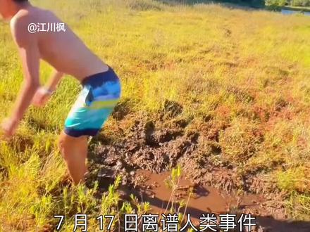 7 月 17 日离谱人类事件#热点新闻事件 #离谱 #搞笑 #万万没想到 #青年创作者成长计划