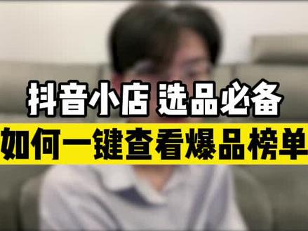 做抖店如何一键查看爆品榜单?#网店运营 #电商 #电商运营