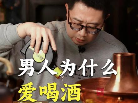 男人为什么喜欢喝酒? 因为酒是最懂你朋友,酒和你没有远近亲疏却懂得你的孤独与委屈,一杯好酒相伴一生。#高端酱酒守门员 #性价比高
