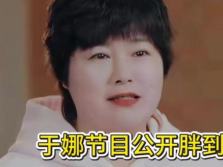 于娜节目公开胖到230斤的原因,和妈妈同住,不吃主食一顿吃5