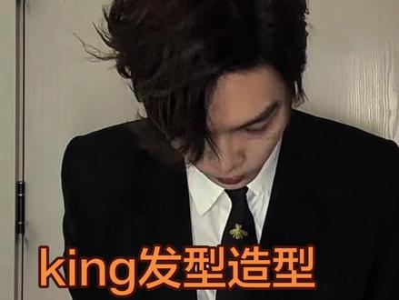king发型造型 视频有点长,讲的比较细,每一步的方法技巧都在视频里讲解#king #曾经的王