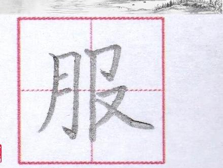 三年级 上册生字 “服” 字书写 #练字技巧 #硬笔书法