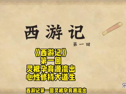 西游记第一回,灵根孕育源流出,心性修持大道生#西游记#四大名著#吴承恩