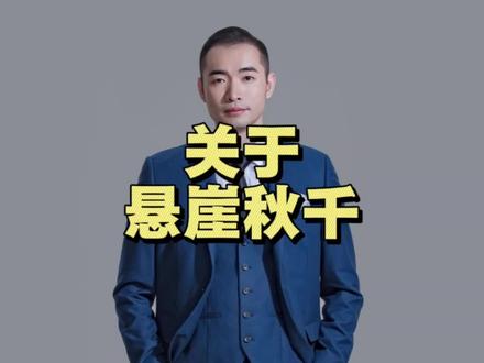 悬崖秋千的命运#说真话 #讨论 #悬崖秋千 #危险动作请勿模仿 #命运