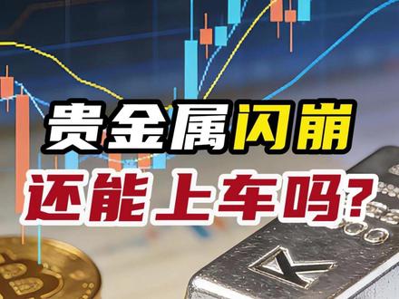 贵金属是暂时回调还是牛市终结? 2025年贵金属赢麻了,又被一刀带走!2026年还能不能“上车”?#贵金属闪崩 #如何看待黄金白银价格波动 #贵金属牛市终结 #零距离看懂财经 #混沌财经 @每日热搜