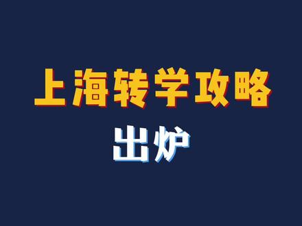 孩子的学校不理想?上海转学攻略出炉#上海升学 #上海#上海#上海升学#上海小升初