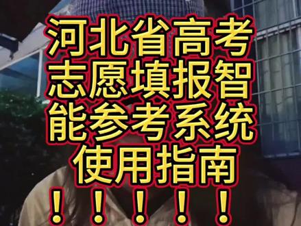 河北考生看过来!
河北省高考志愿填报智能参考系统使用指南!
官方志愿填报系统开放,数据权威,免费好用。#高考报志愿必备工具 #志愿填报辅助系统操作流程 #河北高考#长江师范学院